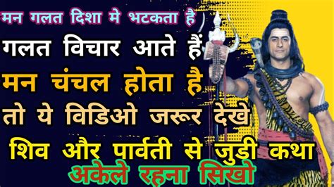 मन भटकता है तो शिव जी और देवी पार्वती की ये सीख आपके भावनाओं पर काबू रखना सिखायेंगी Youtube