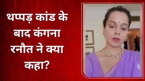 Kangana Ranaut थप्पड़ कांड के बाद क्या बोलीं कंगना रनौत Kangana Ranaut Gave Statement