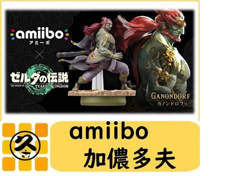 久金本電玩 新品預購 Ns Amiibo 薩爾達傳說 王國之淚 Amiibo 加儂多夫 2023年冬季發售 露天市集 全台最大的