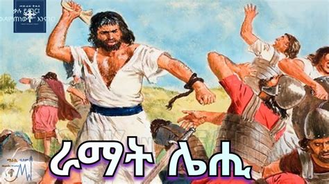 የሳምሶን የበቀል እጅ፤ መጽሐፈ መሳፍንት ፲፭አመት መጽሐፍ ቅዱስ በድምጽአዲሱ መደበኛ ትርጉም