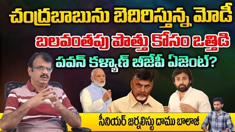 Modi Blackmails Chandrababu For Alliance Pawan Kalyan Jagan