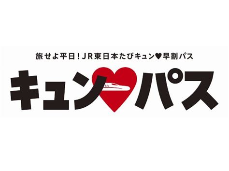 Jr東日本「キュン♥パス」の研究。1万円で1日全線乗り放題！ 旅行総合研究所タビリス