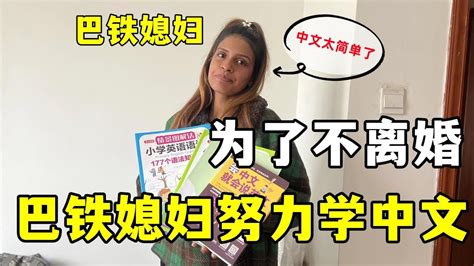 中巴夫妻感情升温，巴铁媳妇为留丈夫，讨好婆婆，努力学中文！ Youtube