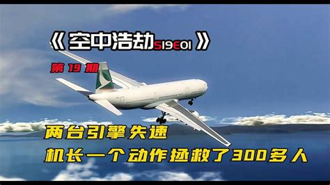 空难纪录片：飞机两台引擎失速，机长一个操作拯救了300多名乘客高清1080p在线观看平台腾讯视频