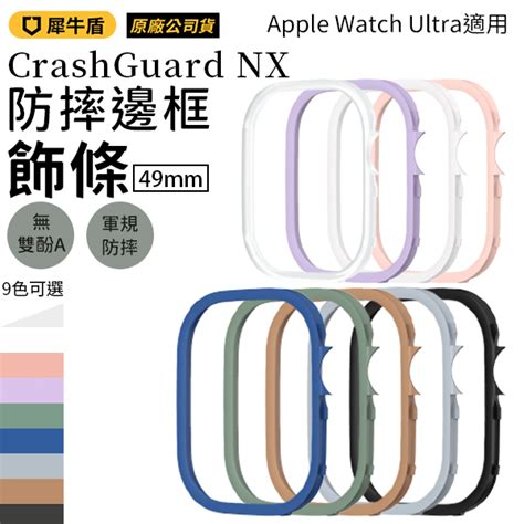 犀牛盾 Crashguard Nx 模組化防摔邊框 Apple Watch Ultra 49mm 飾條 錶帶錶環 Yahoo奇摩購物中心