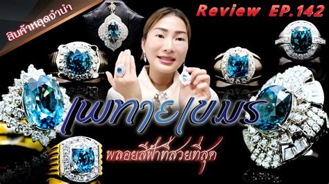 หลดจำนำEP142 เพทายขเมร พลอยสฟาทสวยทสด YouTube