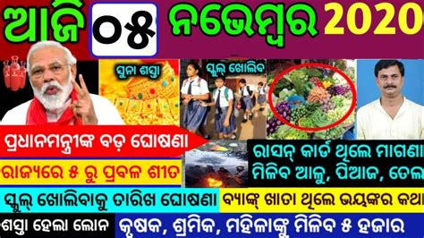 TODAY Breaking News 05 Nov 2020 Nabin Patnaik New Scheme Kalia