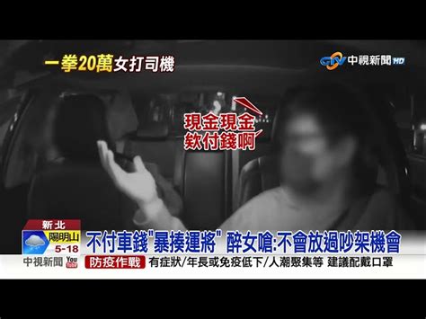 不付車錢暴揍運將 醉女嗆不會放過吵架機會│中視新聞 20230224