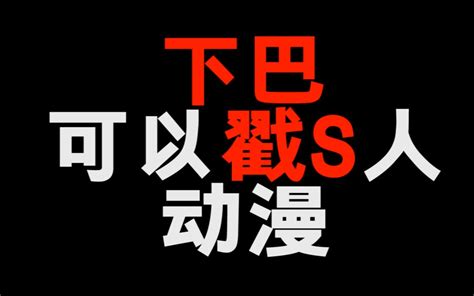 下巴可以戳死人的动漫！这个画风你能接受的了吗！ 哔哩哔哩