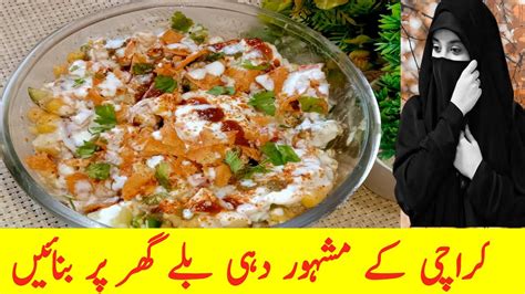 Khatty Meethy Dahi Bhallay Ramzan Special Dahi Bhalla Recipe By