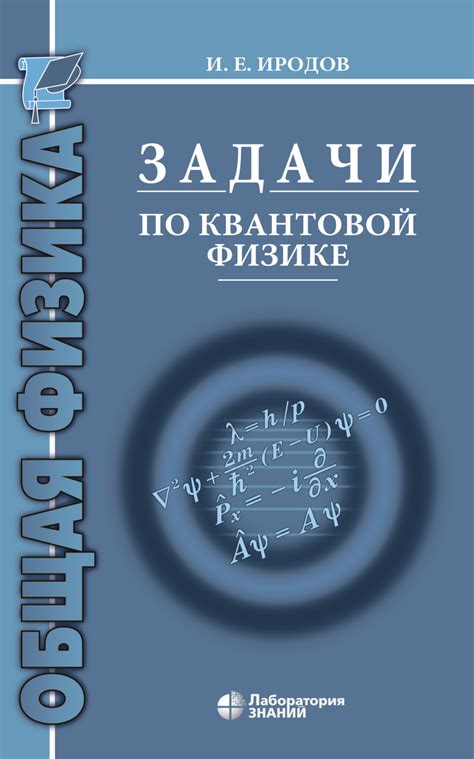И. Е. Иродов, книга Задачи по квантовой физике – скачать в pdf ...
