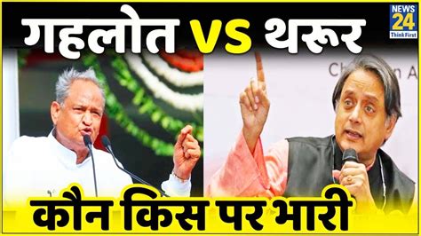 Congress President को लेकर घमासान Ashok Gehlot और Shashi Tharoor आए आमने सामने Youtube