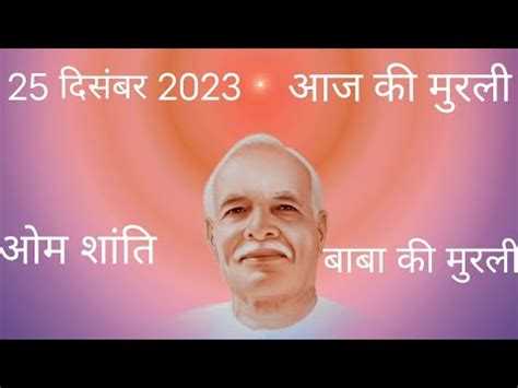 25दसबर 2023 आज क मरल today s murli bk murli 25दसबर 2023