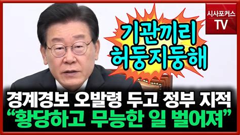 이재명 경계경보 오발령 관련해 정부 기관끼리 손발 맞지 않아서야 되겠나 Youtube