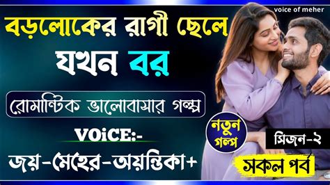 বড়লোকের রাগী ছেলে যখন বর সিজন ২ Aromanticlovestory Himu