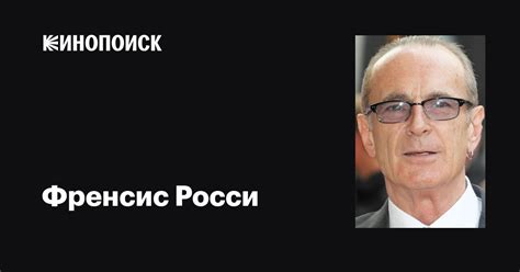 Френсис Росси (Francis Rossi): фильмы, биография, семья, фильмография ...