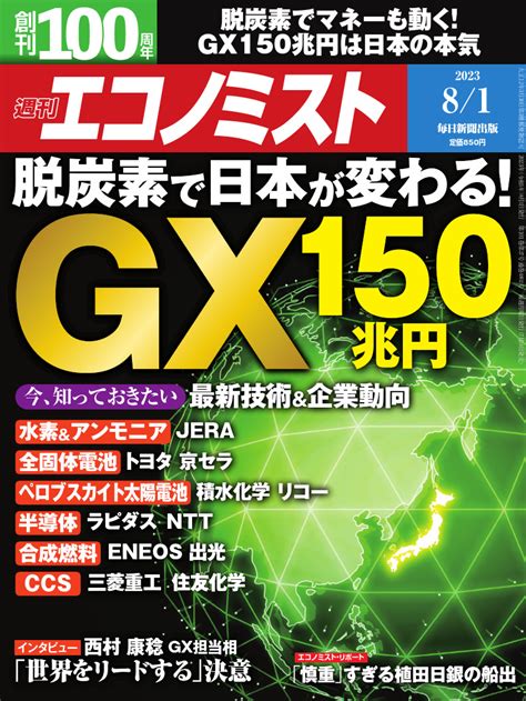 毎日新聞出版 On Twitter ／ 週刊エコノミスト 8月1日号、本日発売 特集は「脱炭素で日本が変わる！ Gx150兆円」 🔶