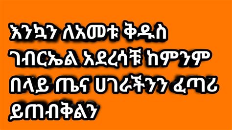 እንኳን ለቅዱስ ገብርኤል አመታዊ ክብረ በአል አደረሳቹ YouTube