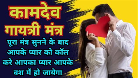 Powerful Vashikaran Kamdev Mantra For Love Attraction इस मंत्र को सुनते वो आपके पीछे दौड़े चले