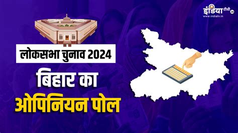 Lok Sabha Elections 2024 बिहार में किस पार्टी को मिल रही बढ़त पढ़ें इंडिया टीवी Cnx का ओपिनियन