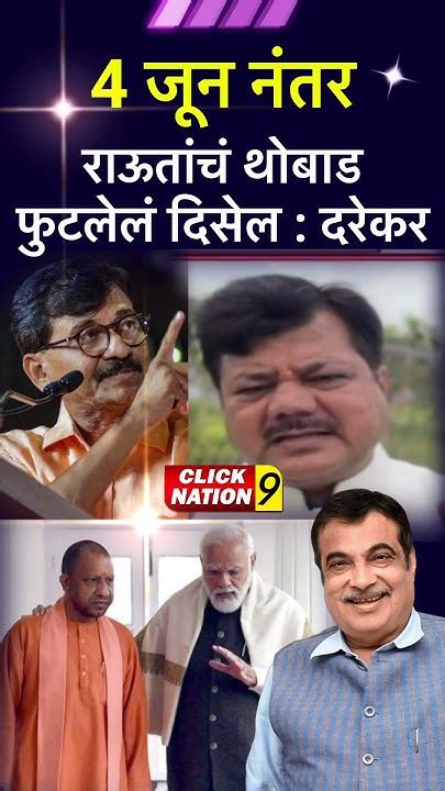 Pravin Darekar On Sanjay Raut 4 जून नंतर राऊतांचं थोबाड फुटलेलं दिसेल दरेकर Youtube