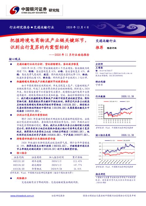 交通运输行业2020年11月行业动态报告：把握跨境电商物流产业链关键环节，识别出行复苏的内需型标的