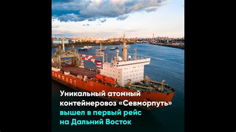 Уникальный атомный контейнеровоз «Севморпуть» вышел в первый - YouTube