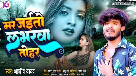 Video मर जइत लवरव तहर aashish yadav new maghi song YouTube