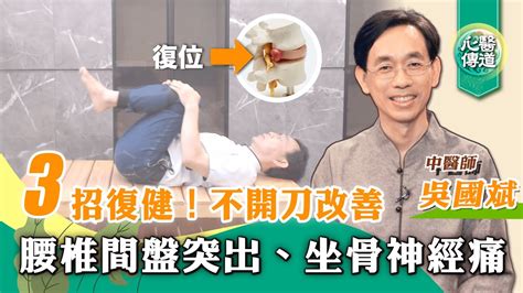 【醫道心傳】腰椎間盤突出 3招自我復健治療！有效緩解近一半坐骨神經痛⚡️深層放鬆腰椎間盤、肌肉韌帶壓力 復位突出關節吳國斌中醫師腰痛 腳麻