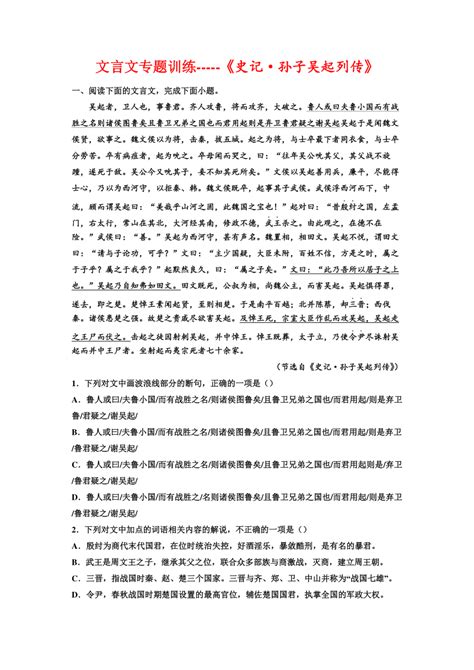 2023届高考语文复习 文言文专题训练《史记·孙子吴起列传》（含答案） 21世纪教育网