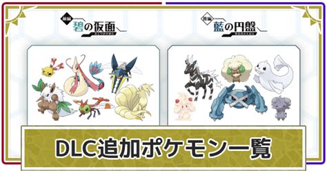 【ポケモンsv】dlc「ゼロの秘宝」の追加ポケモン一覧【スカーレットバイオレット】 ゲームウィズ