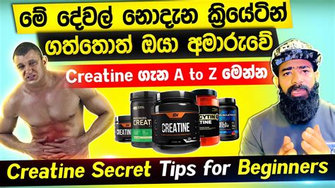 Creatine Secret And Tips For Beginners මේ දේවල් නොදැන ක්‍රියේටින්