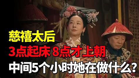 慈禧每日凌晨3点多就起床，8点才上朝，中间的5个小时她都在干嘛？ Youtube