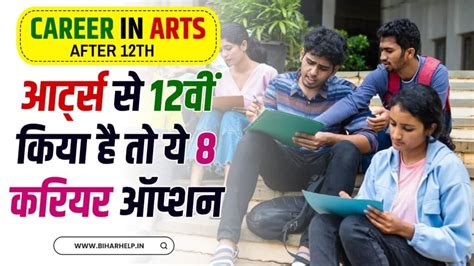 Best Career After 12th Arts 8 से 12वीं करने के बाद अच्छे करियर का