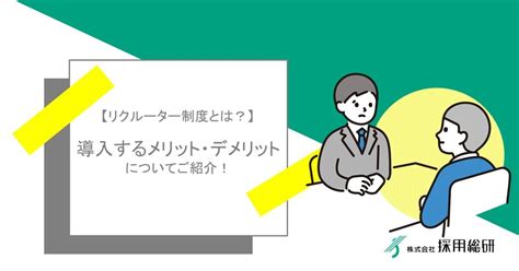 【リクルーター制度とは？】導入するメリット・デメリットについてご紹介！ 株式会社採用総研