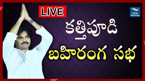 Janasena Kathipudi Public Meeting Live Pawan Kalyan New Waves Youtube