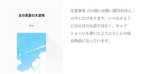 32 主の真夏の大冒険 保育力カンスト本丸の家政婦さん ゆかの小説シリーズ Pixiv