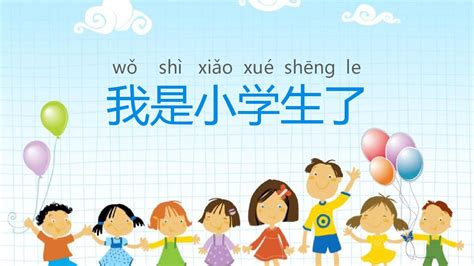 我是小学生了 Word文档在线阅读与下载 无忧文档