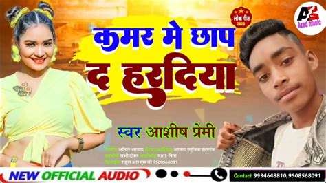 छाप द ने कमर पर हरदिया आशीष प्रेमी Youtube