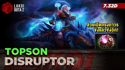 Disruptor Offlane โดย Topson สงทาย 7 32d ดวยซพพลงสนามแมเหลกสาย