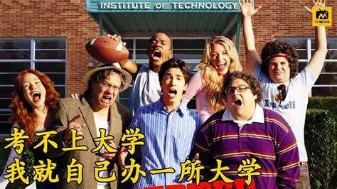 真实事件改编：学渣高考落榜，自己创办了假大学，不料成为了百年名校，励志片 Youtube