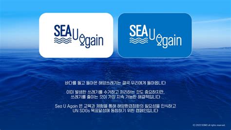 도모가 제안하는 해양환경정화 인식변화 캠페인 Sea U Again씨유어게인 Domo L 브랜드로 가능한 모든 것