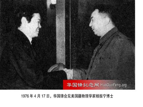 1976年04月17日 华国锋会美籍见物理学家杨振宁博士 华国锋时政活动年谱（1976年） 华国锋纪念网