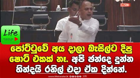 පෝට්ටුවේඅය දාලා බැසිල්ට දීපු ෂොට් 1ක් නෑ අපි ඡන්දෙ දුන්න හින්දයි රනිල්