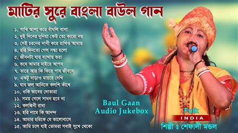 মটর সর বল বউল গন Popular Baul Gaan Audio Jukebox Bengali