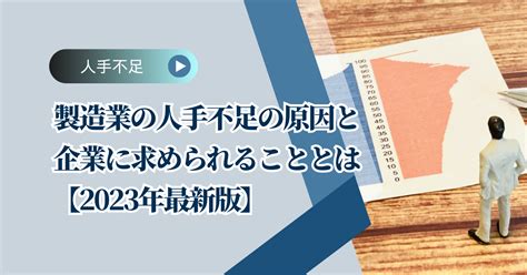 製造業の人手不足の原因と企業に求められることとは【2023年最新版】 株式会社タナカサトル技術支援