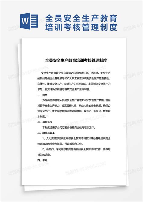 全员安全生产教育培训考核管理制度word模板免费下载编号z2ma90qw1图精灵