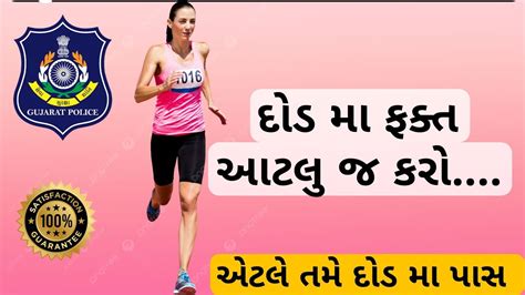 Gujarat Police Constable BHARTI RUNNING TIPS LRD સવસ દખવ બસ આટલજ