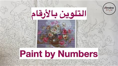 تلوين رسمة بالأرقام في ٦ أيام Paint By Numbers Picture In 6 Days