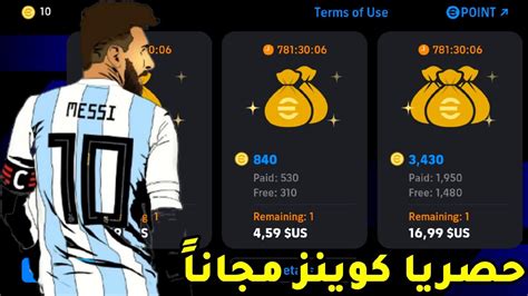 حصريا فرصة ذهبية لا تعوض للحصول على كوينز مجاناً 🔥🎁 Efootball 2024